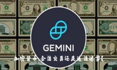 加密货币：合法交易还是违法迷雾？