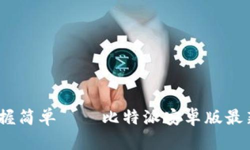 告别繁琐，掌握简单——比特派安卓版最新版下载教程