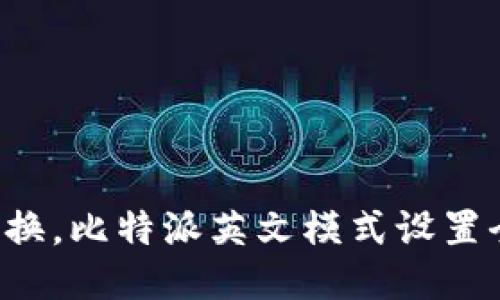 轻松切换，比特派英文模式设置全攻略！