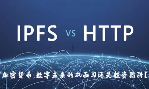 加密货币：数字未来的双面刃还是投资陷阱？