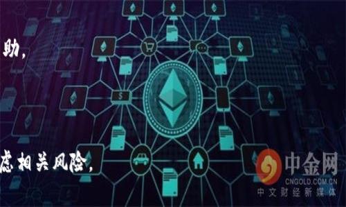 对于如何从币安（B）特派提取泰达币（Tether, USDT），我可以为您提供一些详细的步骤和说明，帮助您顺利完成这一过程。请注意，由于加密货币市场环境多变，具体步骤可能会稍有不同，请在进行任何操作之前，确保您了解当前的政策和费用。

步骤一：登录您的币安账户
首先，您需要访问币安网站，或者打开币安的移动应用程序。输入您的账户信息，进行登录。如果您尚未注册，请先完成注册，并通过必要的身份验证。

步骤二：找到USDT资产
一旦您成功登录，在主界面上找到“钱包”或“资金”选项。点击进入后，您会看到所有可用的加密货币列表。在这里，寻找“泰达币（USDT）”的选项，确保您账户中已有足够的USDT用于提取。

步骤三：选择提取选项
在USDT的选项中，您会找到“提取”或“提现”。点击该按钮，您将进入提取页面。在此页面上，您需要输入要提取的USDT数量以及接收地址。

步骤四：输入接收地址
接收地址是您提取的USDT将要发送到的地址。确保此地址是正确的，因为加密货币交易一旦确认，无法撤销。您可以复制并粘贴接收地址，减少输入错误的概率。此外，确认选择正确的区块链网络，如Ethereum（ERC20）或TRON（TRC20），不同的网络可能会涉及不同的费用和时间。

步骤五：确认提取信息
输入所有必要的信息后，仔细核对一下，以确保没有错误。核对的内容包括提取数量、接收地址和区块链网络。如果一切无误，请继续进行确认。此时，您可能会被要求输入二步验证的代码，以确保账户安全。

步骤六：等待处理
提取提交后，将进入处理状态。您可以在钱包的提取记录中查看状态。提取处理时间通常在几分钟到几个小时之间，具体时间取决于区块链的网络状况。

步骤七：在您的钱包中检查余额
一旦提取成功，您可以在接收的加密钱包中查看到新的USDT余额。确保确认这一交易以确保资金已成功到达。

## 常见问题解答

Q1：提取USDT需要费用吗？
是的，提取USDT时通常会产生网络费用，该费用因所使用的网络及其当前的拥堵程度而异。建议您在提取前查看费用信息。

Q2：提取USDT有最低限制吗？
是的，不同的交易所对USDT的提取有最低限制，在币安，您需要确保提取的数量超过该最低限额。

Q3：我的提取一直没有到账怎么办？
如果提取的USDT长时间没有到账，建议您首先检查提取记录和网络状态。如果情况依旧，您可以联系币安客服寻求帮助。

以上便是从币安提取泰达币的详细步骤。希望这些信息能帮助您顺利完成提取过程！ 

请您根据操作平台的具体情况与要求，调整相应的步骤。任何与资金相关的操作都有风险，在交易前请一定要谨慎考虑相关风险。