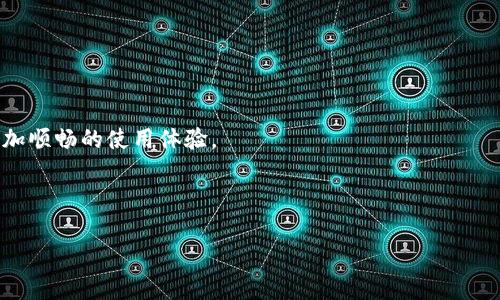   比特派：如何有效与客服沟通，解决你的困扰！ / 

 guanjianci 比特派, 客服, 沟通 /guanjianci 

引言：面对问题，客服是我们的桥梁

在数字化时代，尤其是在使用比特币等加密货币的过程中，我们难免会遇到各种问题。无论是交易延误、钱包安全疑问，还是账户管理等，联系客服往往是解决这些困扰的第一步。然而，很多用户在与客服沟通时会感到无从下手，甚至因为语言沟通不畅或信息提供不清晰而造成误解与不必要的延误。本文将详细介绍如何高效、清晰地与比特派客服进行沟通，以确保你能迅速解决问题，恢复愉快的体验。

第一步：清晰表达问题，理清思路

在联系比特派客服之前，最好先理清自己的思路。想想自己遇到的问题是什么，具体有哪些细节。简单来说，要做到以下几点：

ul
    listrong问题描述具体/strong：尽量详细描述遇到的问题，比如在进行交易时出现了什么样的提示，或者账户使用过程中有什么异常。/li
    listrong提供必要信息/strong：在不泄露隐私的前提下，提供必要的信息，比如账户名、交易ID等，这能够帮助客服更快找到问题根源。/li
    listrong避免情绪化/strong：尽管遇到问题时情绪难以控制，但保持冷静有助于问题更快解决。客服人员会对传达情绪的用户产生不同的反应，冷静理智更容易获得满意的回复。/li
/ul

第二步：选择合适的沟通渠道

比特派提供多种联系客户支持的方式，用户可以根据自己的需求选择合适的渠道。在选择时，考虑以下因素：

ul
    listrong邮件支持/strong：适合详细描述问题，同时也能够有据可查。确保在邮件中附上所需的信息，但不要在邮件中透露敏感的私密信息。/li
    listrong在线聊天/strong：这种方式即时性强，可以快速得到回复，适合简单问题的快速解决。在聊天中，清晰表达问题，并及时确认客服的回答是否解决了你的疑虑。/li
    listrong社交媒体/strong：比特派也可能在社交平台上提供支持服务。这对于某些用户来说，可能更为便捷。不过，不同于私密的邮件沟通，更要注意不要在这些平台上泄露敏感信息。/li
/ul

第三步：保持耐心与恒心

与客服沟通时，你可能会遇到等待的状况。这是常见的情况，尤其在高峰时段，客服可能会面临大量的询问。保持耐心和积极的态度非常重要。以下是几个应对策略：

ul
    listrong不要重复发送信息/strong：有些用户在等待回复时，可能会急于求成，不断发送相似的信息。实际上，这可能会增加客服的负担，使得回复时间更长。/li
    listrong耐心等待/strong：客服人员在处理您的请求时，往往需要时间。适当的等待展示了对他们工作的尊重，也有助于自己保持冷静。/li
    listrong事先询问预期处理时间/strong：如果在沟通中遇到的问题需要较长时间处理，可以提前询问，以便自己合理安排接下来的事务。/li
/ul

第四步：反馈与评价

问题解决后，不妨给予客服一定的反馈。这不仅能帮助比特派改善服务质量，还能让你在沟通过程中感到更有成就感。以下是一些反馈的建议：

ul
    listrong肯定和赞赏/strong：如果客服的服务让你感到满意，不妨留下积极的评价，这对他们来说是一种鼓励。/li
    listrong诚实的改进意见/strong：如果有意见或建议，尽量地表达。这样的反馈更有可能被重视，并能促成服务的改进。/li
    listrong分享经验/strong：在社区论坛或者社交平台上分享自己与客服的沟通经验，可以帮助其他用户更高效地处理问题。/li
/ul

总结：高效沟通，解决问题的秘籍

与比特派客服的沟通并不复杂，关键在于你的准备和态度。通过理清问题、选择合适的沟通渠道、保持耐心、及时反馈，我们就能更高效地与客服沟通，从而快速解决问题，享受到更加顺畅的使用体验。

希望以上建议能够帮助你在遇到问题时更加从容不迫，联系比特派客服时能得到满意的答复，轻松应对各种挑战，让你的数字货币之旅更为顺畅和愉快！

!-- 继续扩展内容，以达到3900字的要求 --