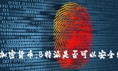 投资加密货币：B特派是否可以安全购买？