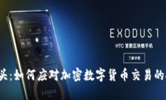 英国站在潮头：如何应对加密数字货币交易的挑