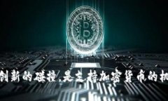 建行：传统与创新的碰撞，是支持加密货币的机