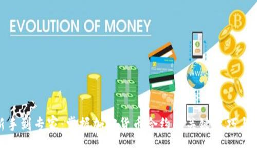 从新手到专家：掌握加密货币合约的关键技巧与经验