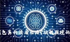 冻结的B特派钱包真的没有出路？破解困境的解决