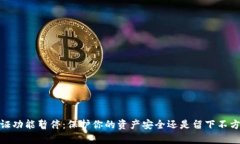Bitpie 认证功能暂停：保护你的资产安全还是留下