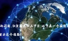 在描述的内容中，似乎提到“b特派创建不了”的