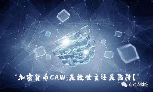 “加密货币CAW：是救世主还是陷阱？”