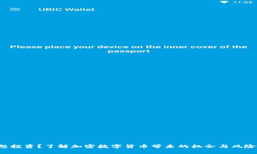 想投资？了解加密数字货币带来的机会与风险！