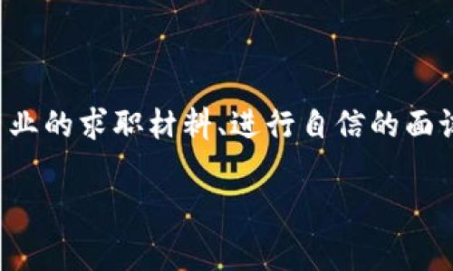 关于如何进入B特派工作这一问题，通常涉及到几个关键方面，包括了解公司背景、准备求职材料、参加面试，以及入职后的适应过程。以下是详细的介绍和建议。

### 一、了解B特派

1. B特派简介
B特派是一家致力于特定领域（如物流、技术等）服务的公司，其商业模式和市场定位在业内具有一定的影响力。在正式申请之前，首先要对公司有基本的了解，包括其核心业务、企业文化以及行业动态。

2. 公司文化与价值观
了解B特派的文化与价值观，通过其官网、社交媒体以及从业人员的分享，可以帮助你判断是否与自己的职业理念相符。这不仅能让你在面试中表现得更为自信，也可以帮助你在未来工作中更快地融入团队。

### 二、准备求职材料

1. 简历与求职信
制作一份清晰、专业的简历是求职的第一步。简历中应突出与B特派相关的经验或技能，比如项目管理、团队协作等。同时，准备一封针对特定职位的求职信，展示你对工作的热情以及为何选择B特派。

2. 作品集或案例分析
如果你的职位与具体项目相关，例如设计、市场营销等，那么准备一个作品集或历年成功案例分析也至关重要。这可以直接展示你的能力和创造力，让招聘官更直观地了解你的专业素养。

### 三、申请工作

1. 在线申请与推荐渠道
通常情况下，通过公司官网或专业招聘网站能够找到开放的职位信息。除了在线申请，利用自己的社交网络，寻找已经在B特派工作的朋友进行内推，往往可以提高获得面试的机会。

2. 注意网申时间
许多公司在特定时间有集中招募的活动，及时关注相关信息，确保在开放时间段内提交申请，能够有效提升你的竞争力。

### 四、面试准备

1. 面试形式
B特派可能会采取多轮面试，其中包括初面和复面，可能会涉及电话面试、视频面试以及现场面试。了解不同的面试形式可以帮助你提前做好心理准备。

2. 研究行业和常见问题
在面试中，行业相关的问题是相对常见的，提前做好功课，了解B特派所在行业的趋势、挑战，以及公司在这些情况下的应对策略，能加强你的信心。

3. 模拟面试
可以找朋友或家人帮助你进行模拟面试，练习回答问题的方式和语气，尤其是对那些关键问题，如“你为何选择我们公司”、“你的职业规划是什么”等，尽量让答案显得自然流畅。

### 五、入职后的适应

1. 初期适应期
在进入B特派工作后，首先要做的是适应新的工作环境和团队。积极参与团队活动，与同事建立良好的关系能够帮助你更快融入。

2. 学习与成长
利用入职培训以及丰富的资源进行自我学习，加快技能提升，适应公司发展的需要。也可以主动请教经验丰富的同事，向他们请教一些专业问题和工作经验。

### 六、职业发展

1. 设立个人目标
在工作后，为自己设立短期和长期的职业发展目标，时常回顾进展，以便进行及时调整和改进。

2. 职业规划与晋升策略
B特派通常会有一定的晋升机制，具体可以向HR咨询，并找到适合自己的发展路径，适时地申请内部岗位提升机会，争取更好的发展。

### 结语

总的来说，进入B特派工作并非一蹴而就，而是需要经过充分的准备和适应过程，了解公司文化、准备专业的求职材料、进行自信的面试，以及在职后不断学习和成长。希望这些信息能够帮助你顺利实现入职目标，开启职业生涯的新篇章。

希望以上信息能够对你有所帮助！如果还有其他问题，随时欢迎提问。