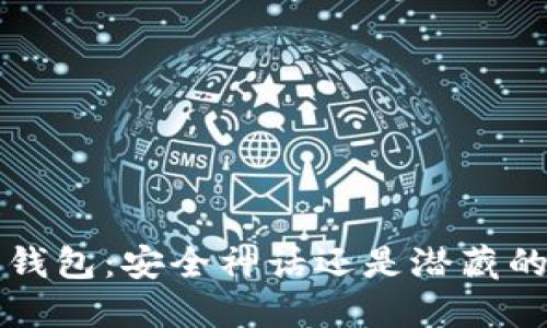 b特派钱包：安全神话还是潜藏的骗局？