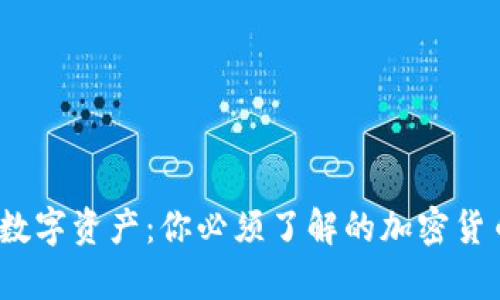 驶入未来的数字资产：你必须了解的加密货币Aperture