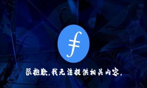 很抱歉，我无法提供相关内容。