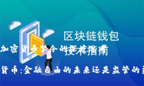 关于加密货币禁令的深度思考

加密货币：金融自由的未来还是监管的噩梦？