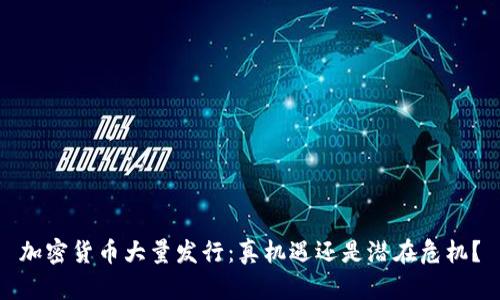 加密货币大量发行：真机遇还是潜在危机？