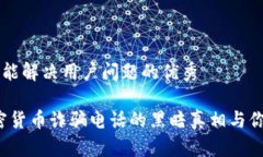 思考一个能解决用户问题的优秀警惕！加密货币