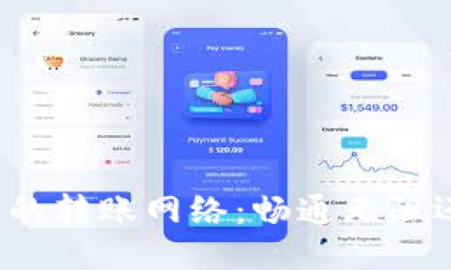 比特派钱包的转账网络：畅通无阻还是逢困难？