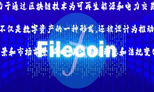 GEC（Global Energy Coin）是一种加密货币，它的主要目的是用于能源领域的应用。GEC致力于通过区块链技术为可再生能源和电力交易提供解决方案。与其他加密货币类似，GEC也使用密码学技术来确保交易的安全性和匿名性。

近年来，随着全球对可再生能源的关注增加，像GEC这样的加密货币开始受到更多的重视。它不仅是数字资产的一种形式，还被设计为推动可持续发展，帮助促进清洁能源的交易和利用。

在选择投资或使用任何加密货币之前，确保对该项目有充分的了解，包括其技术背景、使用场景和市场前景。同时，关注市场动态和法规变化，做出明智的决策。

如需更深入了解GEC或其他加密货币，建议访问相关官方网站或咨询专业人士。