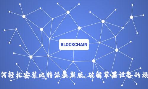 如何轻松安装比特派最新版：破解苹果设备的烦恼