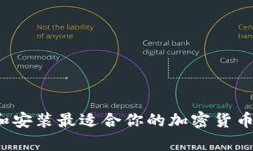 如何选择和安装最适合你的加密货币分析软件？