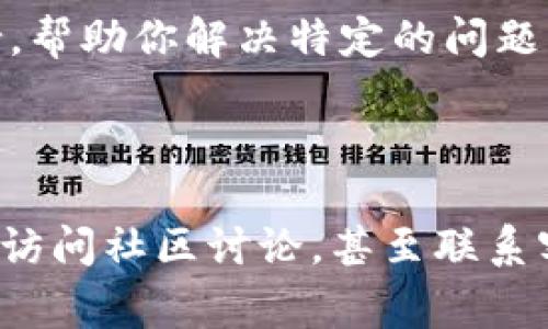 关于“b特派不能用了吗”的问题，似乎涉及到某种特定的应用、平台或服务的运作情况。为了准确解答这个问题，需要更多的信息来明确“b特派”指的是什么。但是，我可以为你提供如何检查某个服务是否可用的几点建议，以及常见的解决方案。

了解“b特派”的背景

首先，要明确“b特派”到底是什么。它可能是某个软件、应用程序或服务的名称。在不断变化的数字环境中，许多应用和服务都有可能因为更新、维护或其他政策而无法使用。因此，了解“b特派”的功能和用途，将帮助你更好地理解它在当前环境中的可用性。

检查官方信息

如果你发现“b特派”无法使用，更直接的方式是查看它的官方网站或社交媒体页面。这些平台往往会发布关于服务状态的最新信息。如果服务停运、更新或出现故障，这些渠道通常会提供即时的公告和解决方案。

寻求社区支持

除了官方渠道，用户社区也是获取有关服务状态和使用技巧的重要资源。许多应用或平台都有专门的论坛或讨论区，用户在这里分享他们的经验和解决方案。通过参与这些社区，你可以获取最新的动态和其他用户的反馈，也许能找到临时的解决办法。

检查系统兼容性

有时，特定的应用可能因为设备的系统或版本不兼容而无法使用。确保你所使用的设备满足“b特派”的系统要求和最新更新。这不仅包括操作系统的版本，还可能涉及其他软件依赖或硬件要求。

尝试重新安装或更新

对于许多应用，如果出现问题，重新安装或更新往往是一种有效的解决方式。卸载应用后，从官方渠道重新下载并安装，可能会为你解决使用中的障碍。这同时也是确保你使用的是该应用的最新版本，能够享受所有新功能和安全更新的好方法。

联系客服支持

最后，如果以上方法都不能解决你的问题，联系官方客服是一个有效的选择。服务提供者的支持团队能够提供专业的技术支持，帮助你解决特定的问题。尽量仔细描述你所遇到的情况，包括任何错误信息或使用上的障碍，这将有助于他们迅速找出问题并给出解决方案。

总结

虽然“b特派”的确切状态需要更多具体信息来判断，但有许多方法可以尝试解决你遇到的问题。了解系统要求，查看官方公告，访问社区讨论，甚至联系客服，都是你可以采取的措施。希望这些建议能帮助你顺利使用“b特派”。如果你有进一步的具体信息或问题，也欢迎继续讨论！