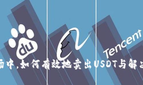 在加密货币市场中，如何有效地卖出USDT与解决B特派的挑战？