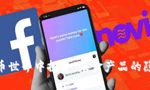 在加密货币世界中投资：基金产品的隐秘与机遇