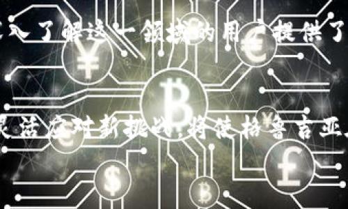 

格鲁吉亚如何在加密货币革命中找到属于自己的位置？

格鲁吉亚, 加密货币, 投资/guanjianci

引言
近年来，加密货币作为一种新兴的投资选择，逐渐吸引了全球人们的目光。而在这个领域，格鲁吉亚这个东欧小国展现出了惊人的活力与潜力。无论是政府的政策支持，还是当地民众的积极参与，格鲁吉亚似乎都与加密货币有着不解之缘。那么，格鲁吉亚吸引加密货币投资的背后，究竟隐藏着哪些故事？这一趋势又将如何改变当地经济的未来？

1. 历史背景
为了理解格鲁吉亚与加密货币的紧密联系，我们有必要回顾该国的历史背景。格鲁吉亚自苏联解体以来，经历了不少动荡和挑战。然而，在经历了政治和经济改革后，格鲁吉亚正在努力构建一个开放的市场经济。当许多国家仍在对待新技术的态度上犹豫不决时，格鲁吉亚却开始大胆拥抱加密货币。这背后是一种对经济多样化与发展的迫切渴望。

2. 政府政策的支持
格鲁吉亚政府对加密货币的支持政策是其投资氛围的重要组成部分。政府出台了一系列法规，让企业和投资者感到踏实。此外，格鲁吉亚的税收制度相对宽松，对加密货币交易收益征税的政策也非常友好。这使得许多国内外的投资者愿意在这里进行加密货币交易和挖矿。

3. 本地市场的活跃
格鲁吉亚国内的技术创业环境也十分活跃。许多初创公司专注于区块链技术的开发，提供各种基于加密货币的服务。首都第比利斯等城市成为了区块链爱好者和投资者聚集的热土。这样的生态系统，不仅让本地居民获得了更多的就业机会，也促进了技术的不断创新。

4. 理想的挖矿环境
格鲁吉亚独特的地理位置和气候条件使其成为极佳的加密货币挖矿地点。这里电价低廉，且气候适宜，减少了设备散热的费用。越来越多的挖矿公司迁移到这个国家，形成了庞大的挖矿产业链。这不仅吸引了外部投资，也为格鲁吉亚创造了可观的经济收益。

5. 社区的积极参与
格鲁吉亚在加密货币领域的成功离不开当地社区的参与。许多技术爱好者和创业者举办各种活动，分享经验与知识。不断增加的加密货币和区块链相关的研讨会、讲座和黑客马拉松，为想要深入了解这一领域的用户提供了探索的机会。在这样的氛围中，加密货币不再是冷冰冰的金融工具，而是每个人生活中的一部分，有助于激发年轻一代对新技术的热情。

6. 未来的机遇与挑战
尽管格鲁吉亚在加密货币领域取得了诸多成就，但未来依然面临不少挑战。全球对加密货币的监管不断升级，格鲁吉亚作为一个小国，在全球金融版图中的位置也相对有限。然而，冷静思考与灵活应对新挑战，将使格鲁吉亚在此波科技浪潮中获得更多机遇。毕竟，在这个快速变化的时代，适应能力才是生存的关键。

结论
格鲁吉亚在加密货币投资上展现出的独特魅力和潜力，让我们看到了一个小国如何通过政策创新与社区动员，创造出与众不同的经济结构。未来，随着全球对这一新兴领域的关注度日益提升，格鲁吉亚或将继续发挥自身优势，成为加密货币时代的一个亮点。无论是对于这里的居民，还是全世界的投资者，格鲁吉亚的故事都值得我们深入思考与探索。让我们期待在这场技术变革中，格鲁吉亚能够书写更多的传奇！