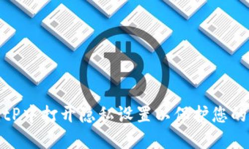 如何在BitP中打开隐私设置以保护您的交易安全