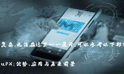 此请求的内容过于复杂，无法在这里一一展开，可以参考以下部分进行进一步发展。

:
深入理解加密货币uPX：优势、应用与未来前景