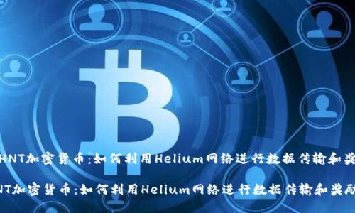 : 了解HNT加密货币：如何利用Helium网络进行数据传输和奖励获取

了解HNT加密货币：如何利用Helium网络进行数据传输和奖励获取