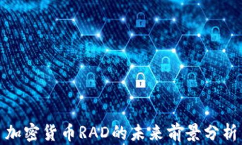
加密货币RAD的未来前景分析