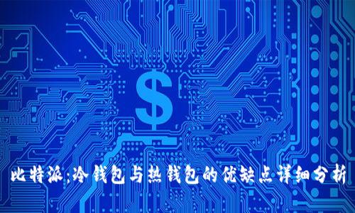比特派：冷钱包与热钱包的优缺点详细分析