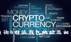 如何有效查询B特派钱包地址及相关问题解答