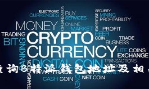 如何有效查询B特派钱包地址及相关问题解答