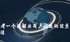 思考一个能解决用户问题的优秀  放进