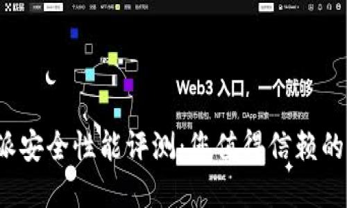 b特派安全性能评测：您值得信赖的选择