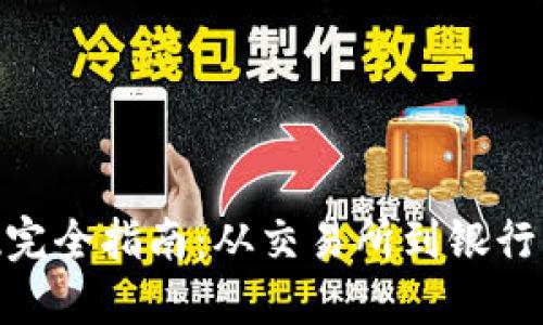 加密货币提现完全指南：从交易所到银行卡的安全步骤
