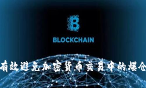 如何有效避免加密货币交易中的爆仓风险