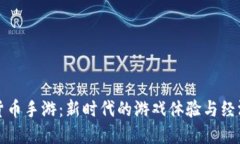 加密货币手游：新时代的游戏体验与经济模式