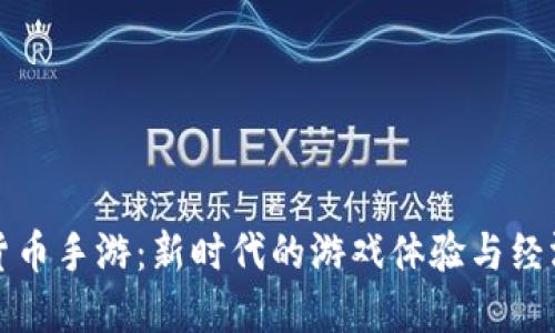 加密货币手游：新时代的游戏体验与经济模式