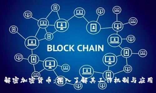 解密加密货币：深入了解其工作机制与应用