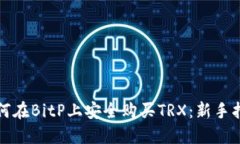 如何在BitP上安全购买TRX：新手指南