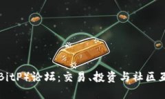 深入探讨B特派（BitP）论坛：交易、投资与社区互