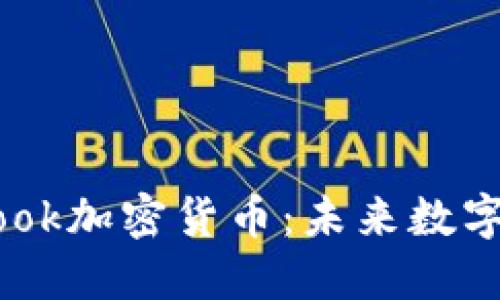 深入了解Facebook加密货币：未来数字经济的重大变革