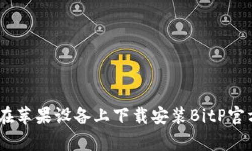 如何在苹果设备上下载安装BitP官方App