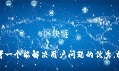 思考一个能解决用户问题的优秀，放进