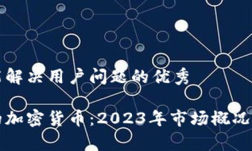 思考一个能解决用户问题的优秀

即将发行的加密货币：2023年市场概况与机会分析